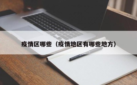 疫情区哪些（疫情地区有哪些地方）